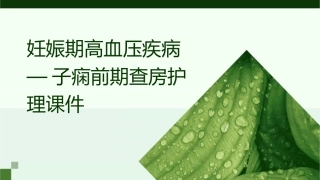 妊娠期高血压疾病—子痫前期查房护理课件