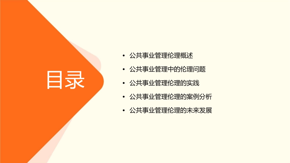 公共事业管理的伦理课件_第2页