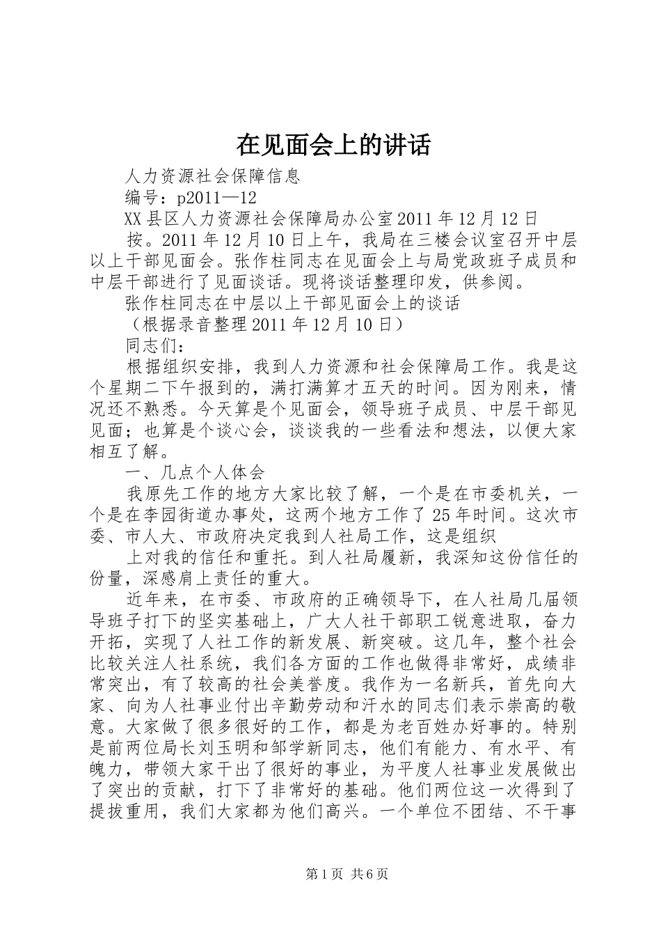 在见面会上的讲话发言_第1页