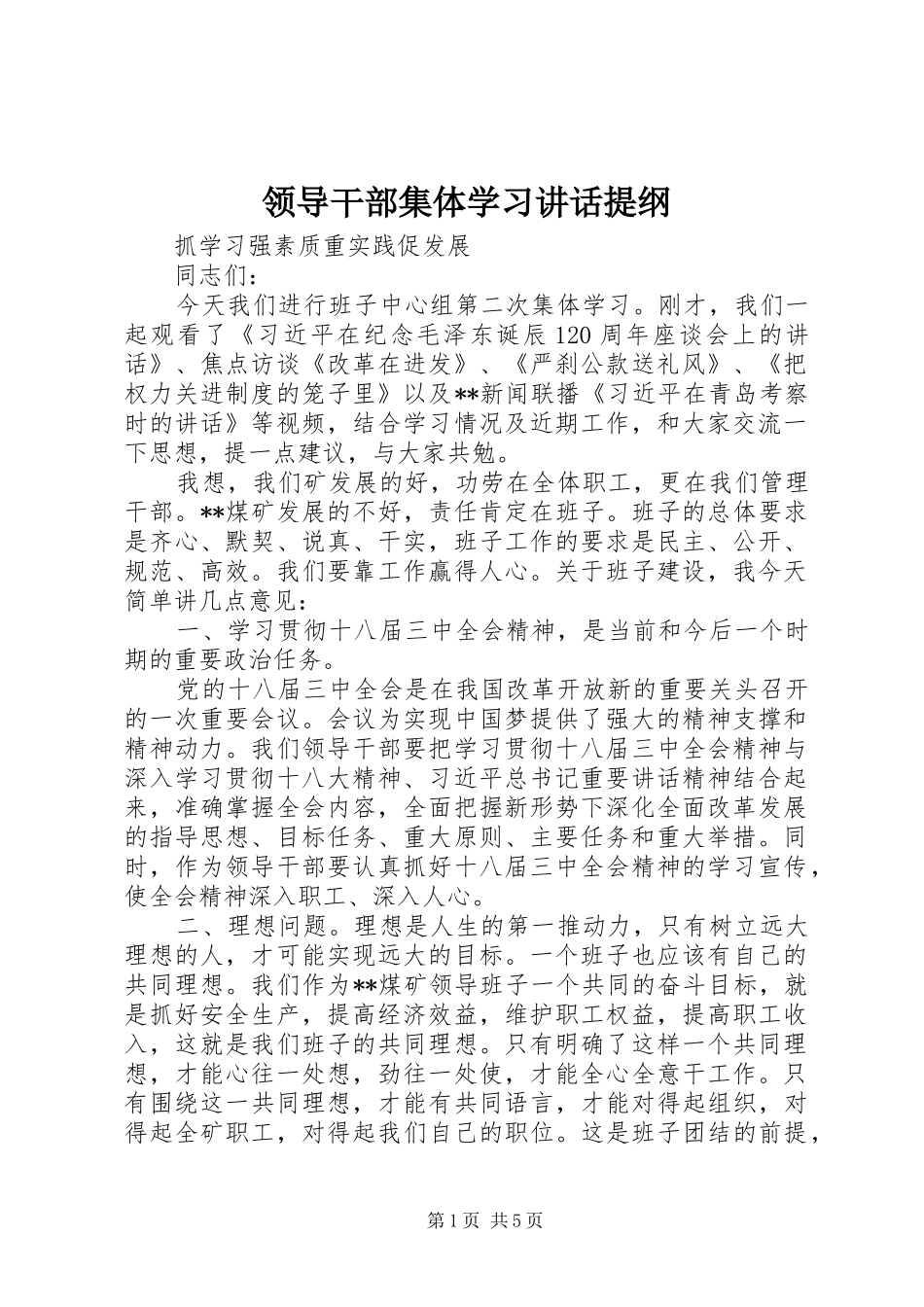 领导干部集体学习讲话发言提纲_第1页