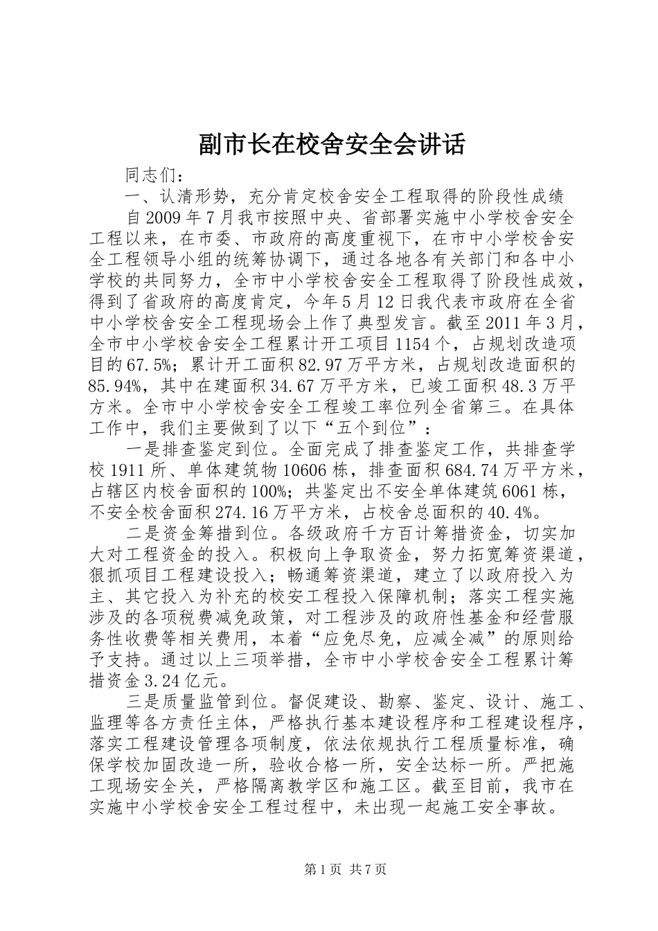 副市长在校舍安全会讲话发言_第1页