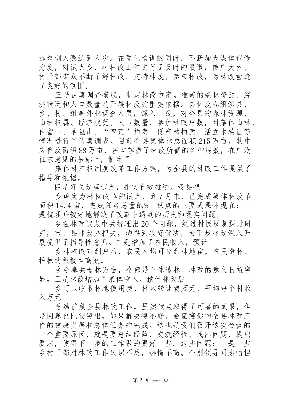 县集体林产权制度改革动员会议的讲话发言_第2页