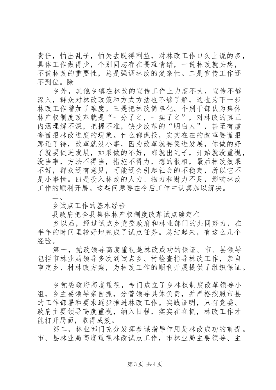 县集体林产权制度改革动员会议的讲话发言_第3页