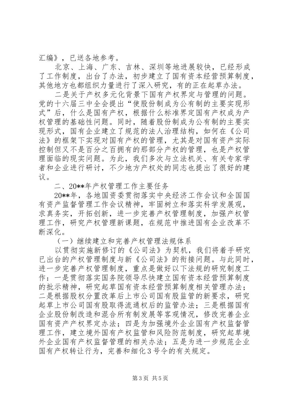 国有产权暨产权会領導讲话发言_第3页