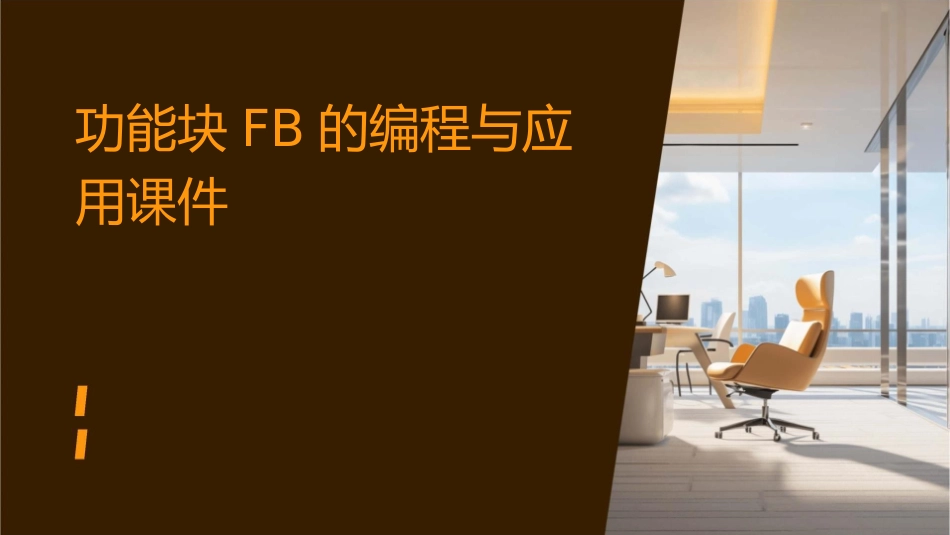 功能块FB的编程与应用课件_第1页