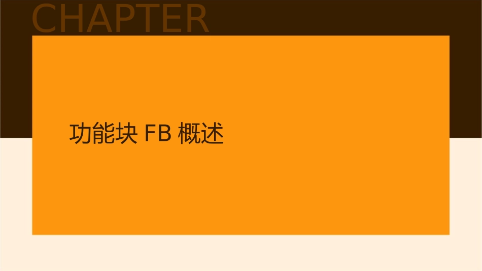 功能块FB的编程与应用课件_第3页