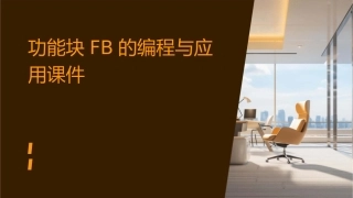 功能块FB的编程与应用课件