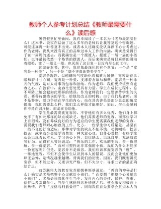 教师个人参考计划总结《教师最需要什么》读后感 