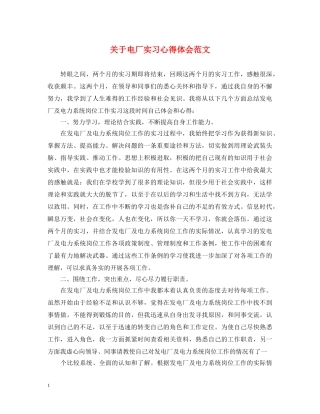 关于电厂实习心得体会范文 
