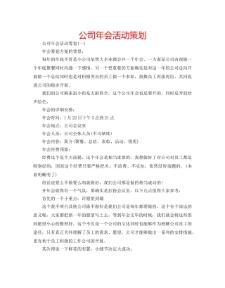 公司年会活动策划 