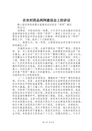 在农村药品两网建设会上的讲话发言