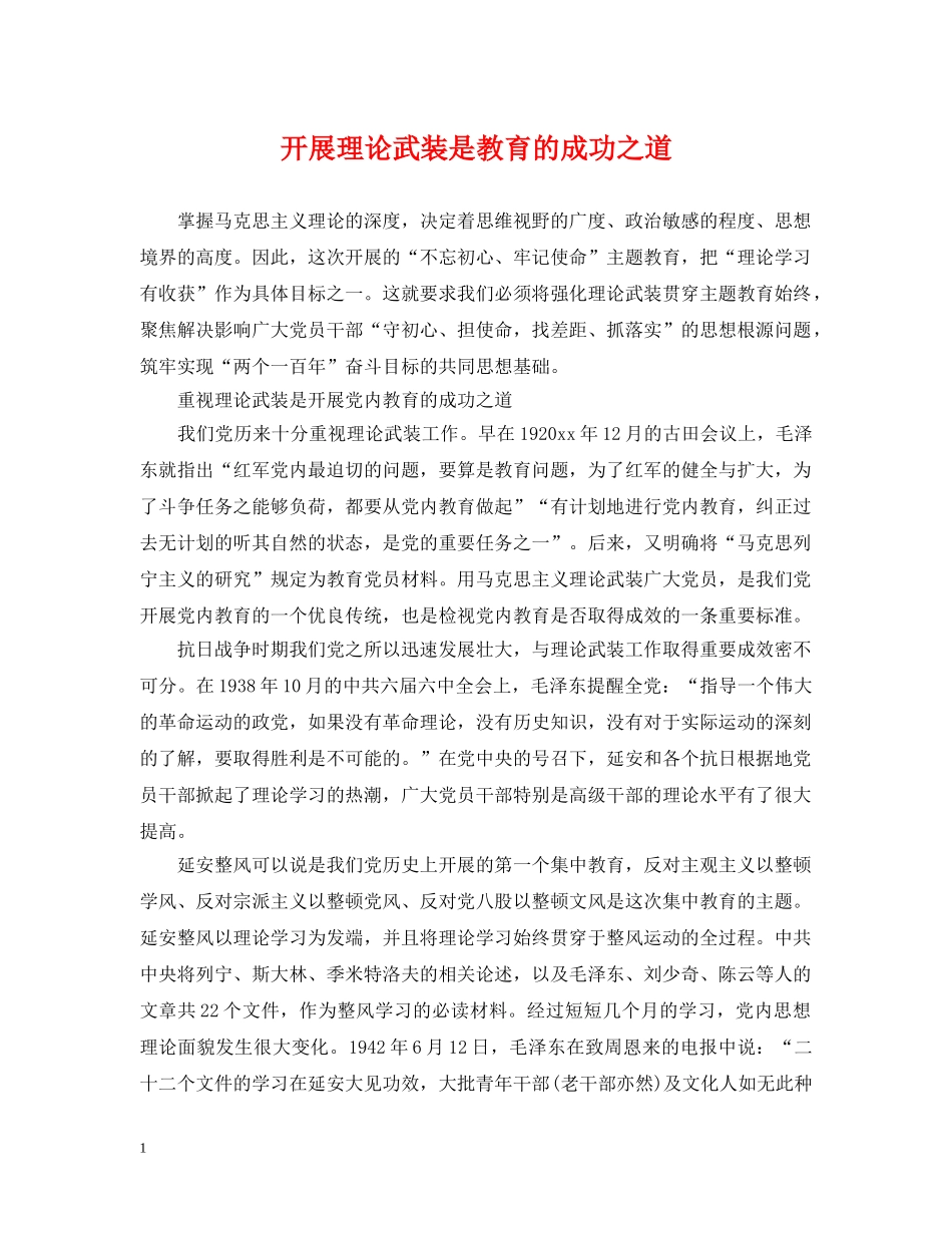 开展理论武装是教育的成功之道 _第1页