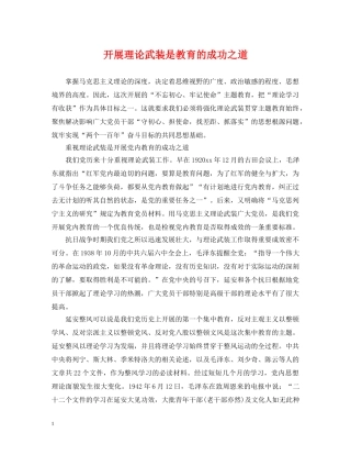 开展理论武装是教育的成功之道 