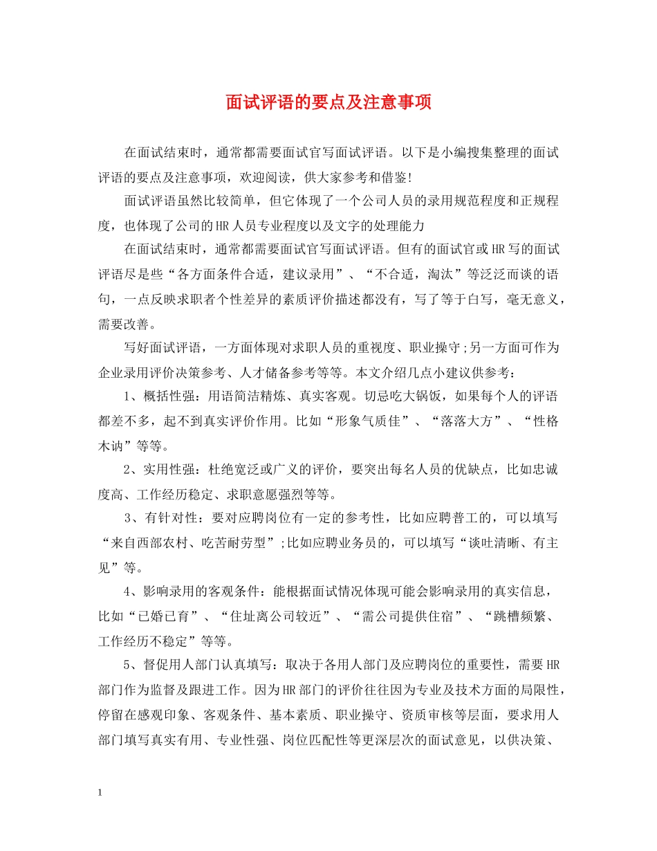 面试评语的要点及注意事项 _第1页