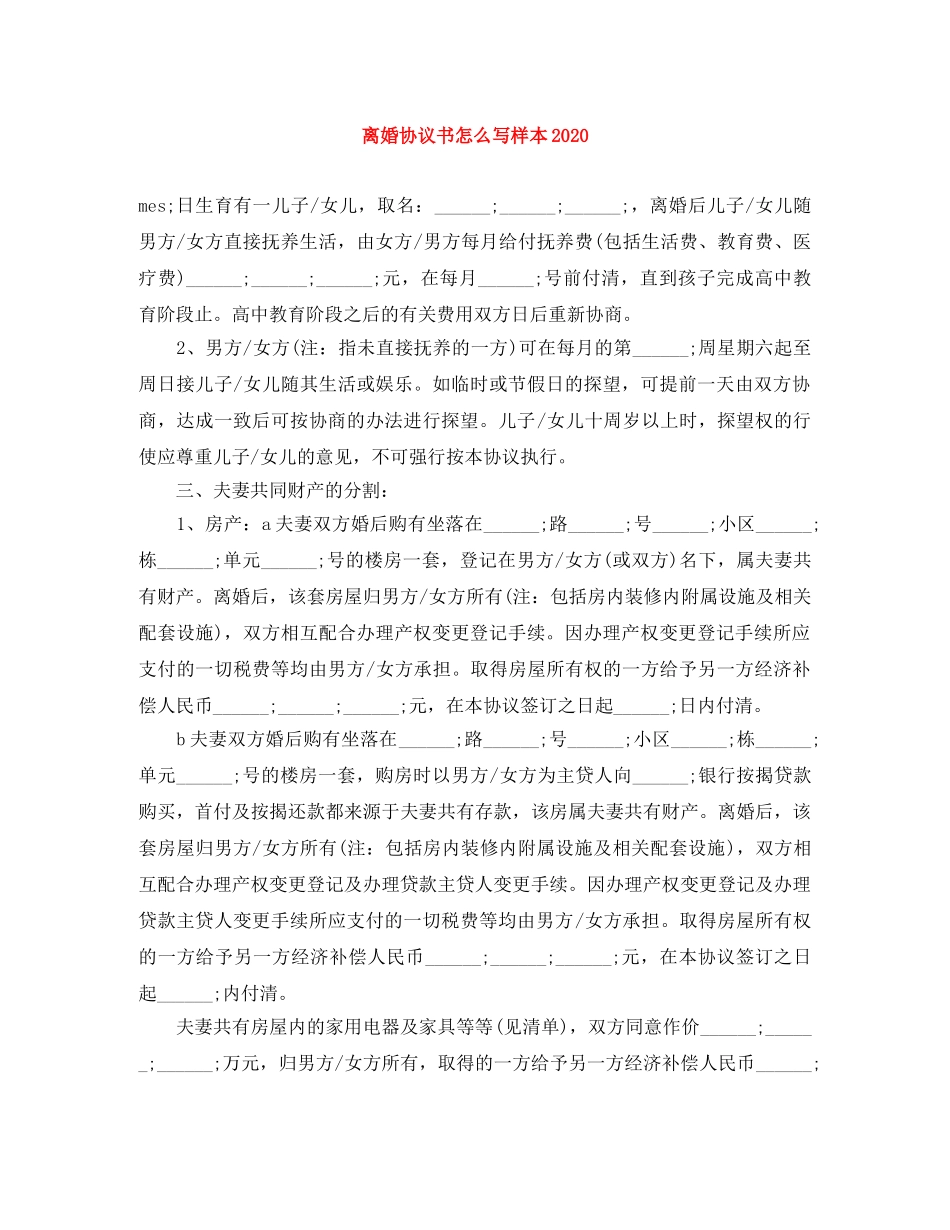 离婚协议书怎么写样本2024 _第1页