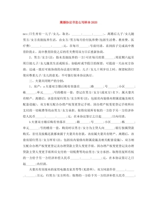 离婚协议书怎么写样本2024 