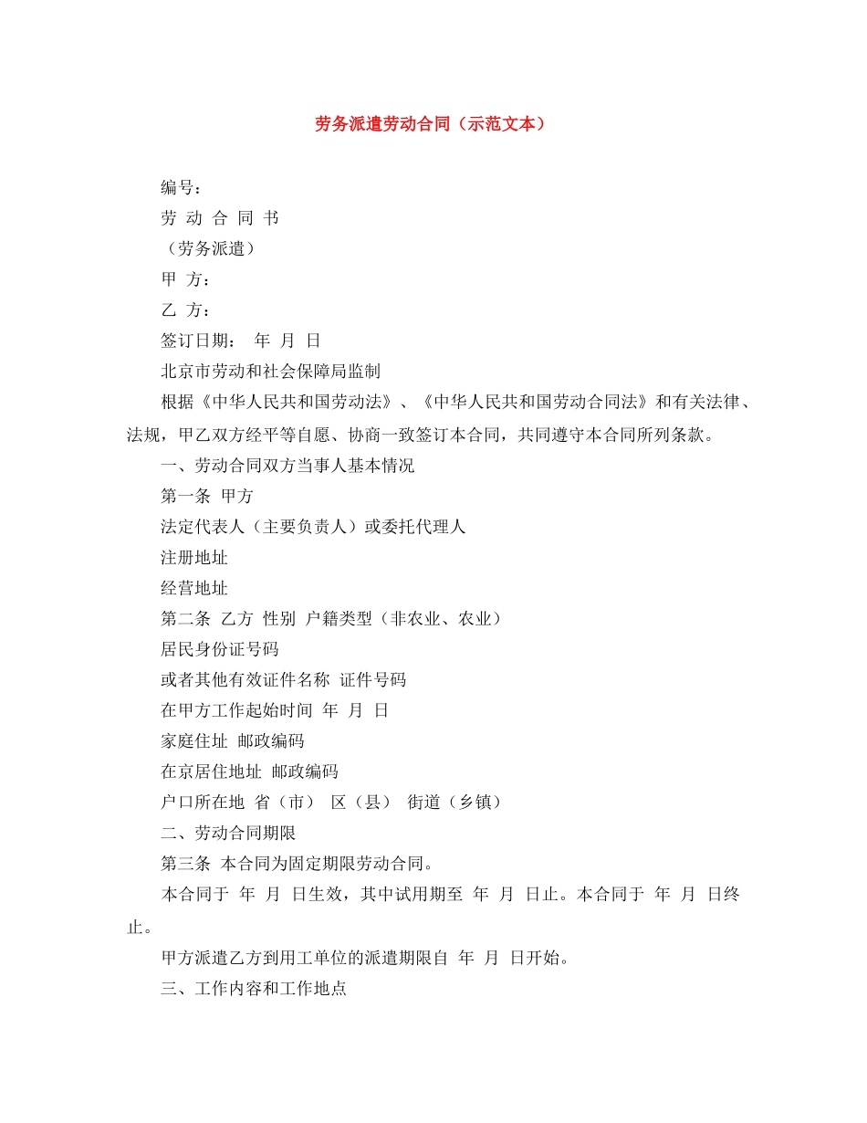 劳务派遣劳动合同（示范文本） _第1页