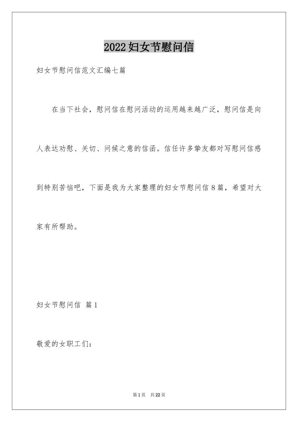 2024妇女节慰问信_57_第1页