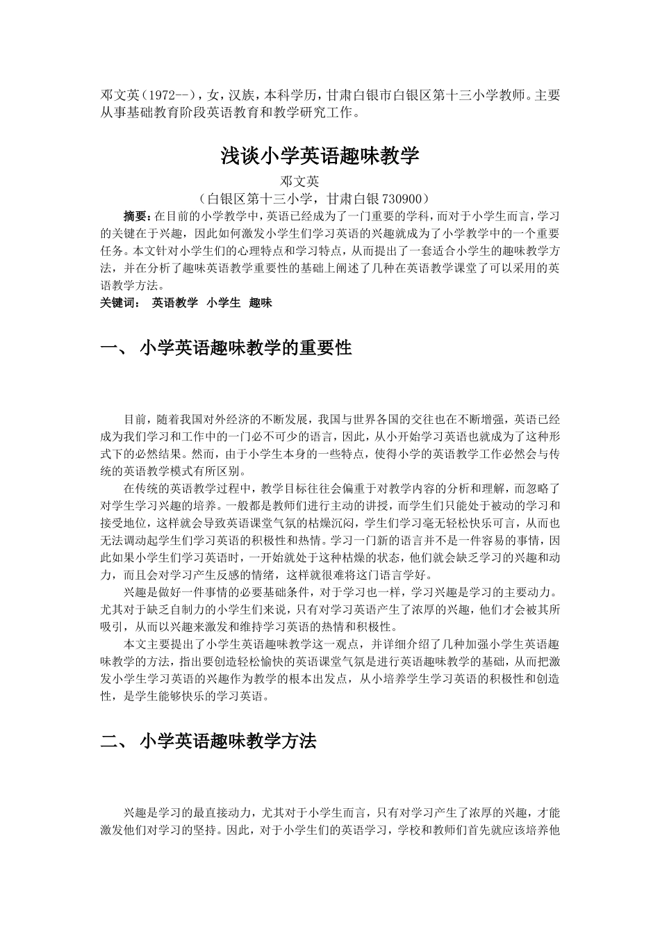 浅谈小学英语趣味教学_第1页