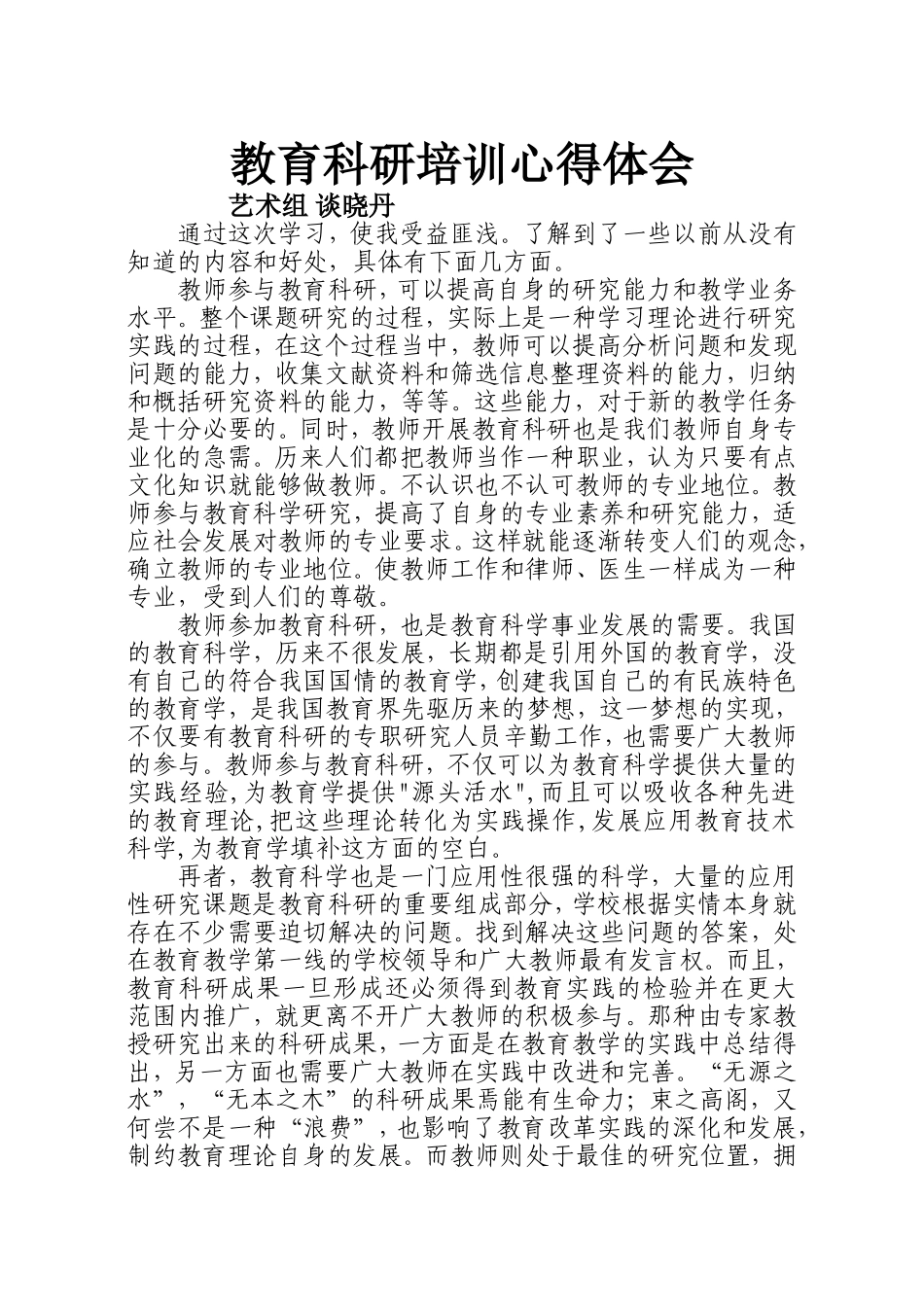 教育科研心得体会_第1页