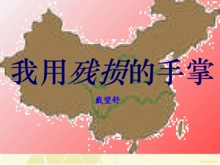 我用残损的手