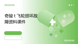 奇骏T飞轮损坏故障资料课件