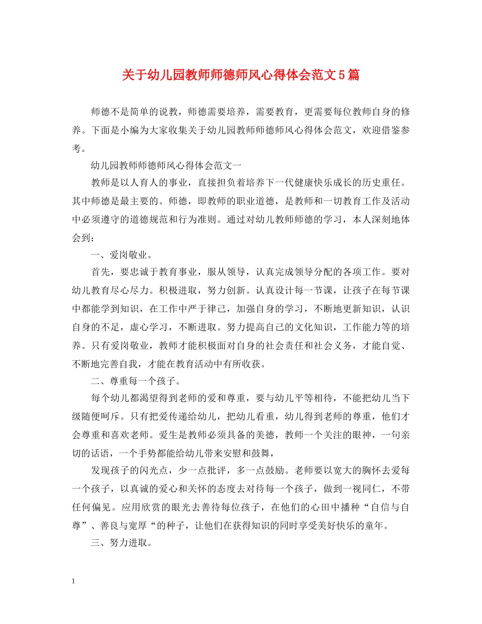 关于幼儿园教师师德师风心得体会范文5篇 _第1页