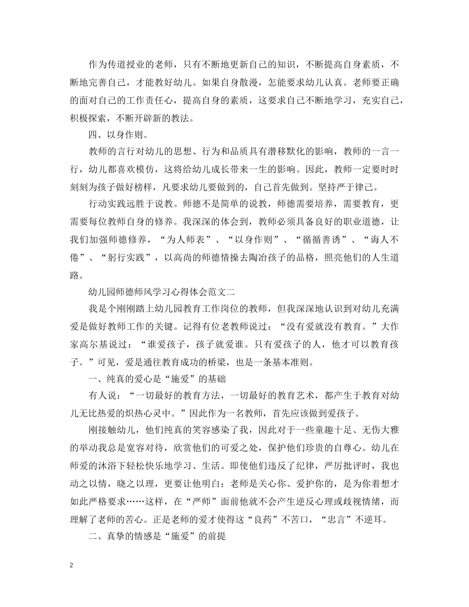 关于幼儿园教师师德师风心得体会范文5篇 _第2页