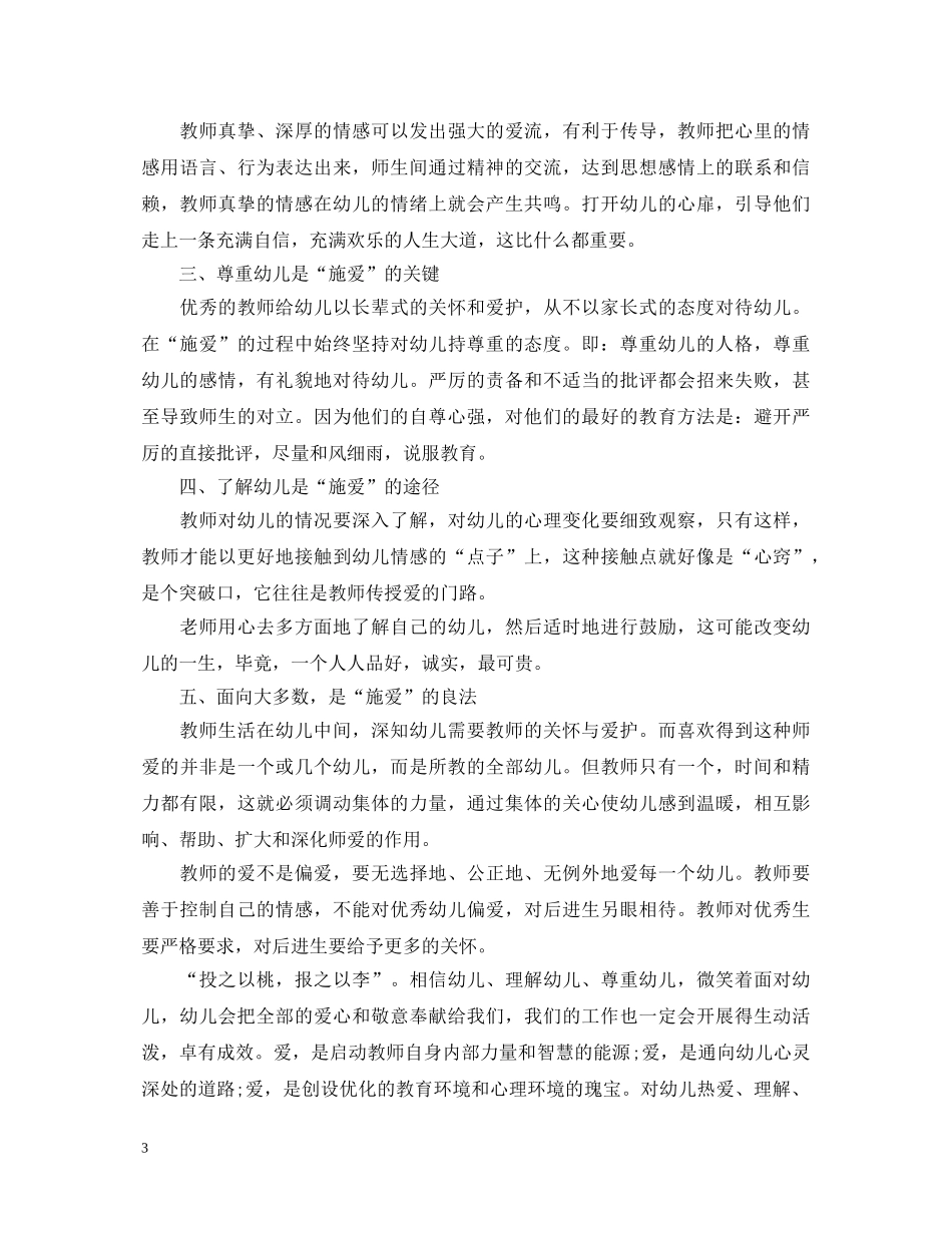 关于幼儿园教师师德师风心得体会范文5篇 _第3页