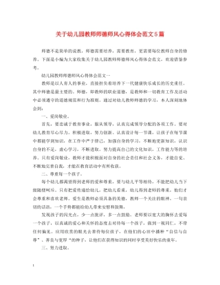 关于幼儿园教师师德师风心得体会范文5篇 