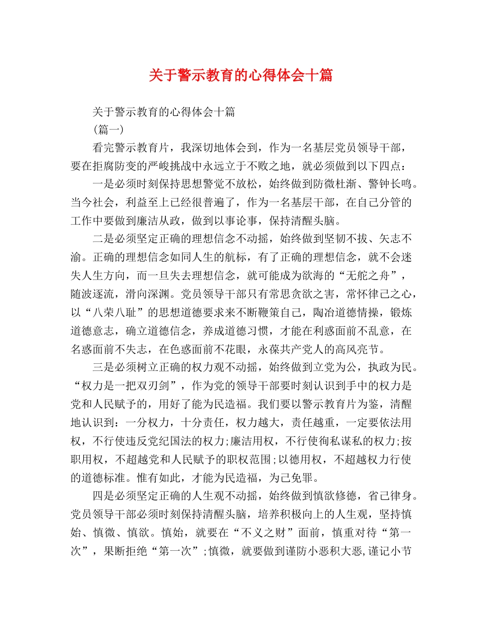 关于警示教育的心得体会十篇 _第1页