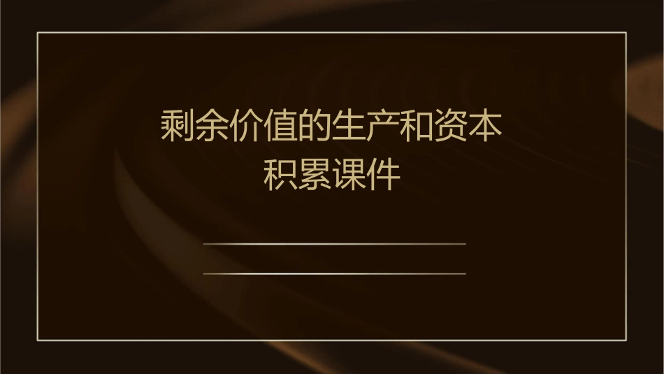 剩余价值的生产和资本积累课件_第1页