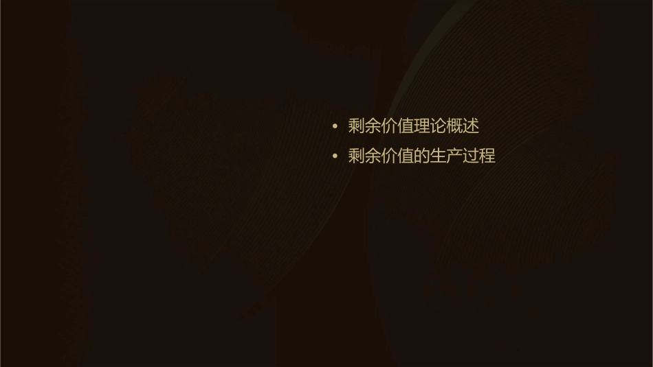 剩余价值的生产和资本积累课件_第2页