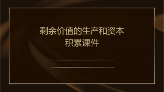剩余价值的生产和资本积累课件