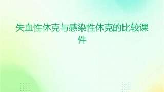 失血性休克与感染性休克的比较课件