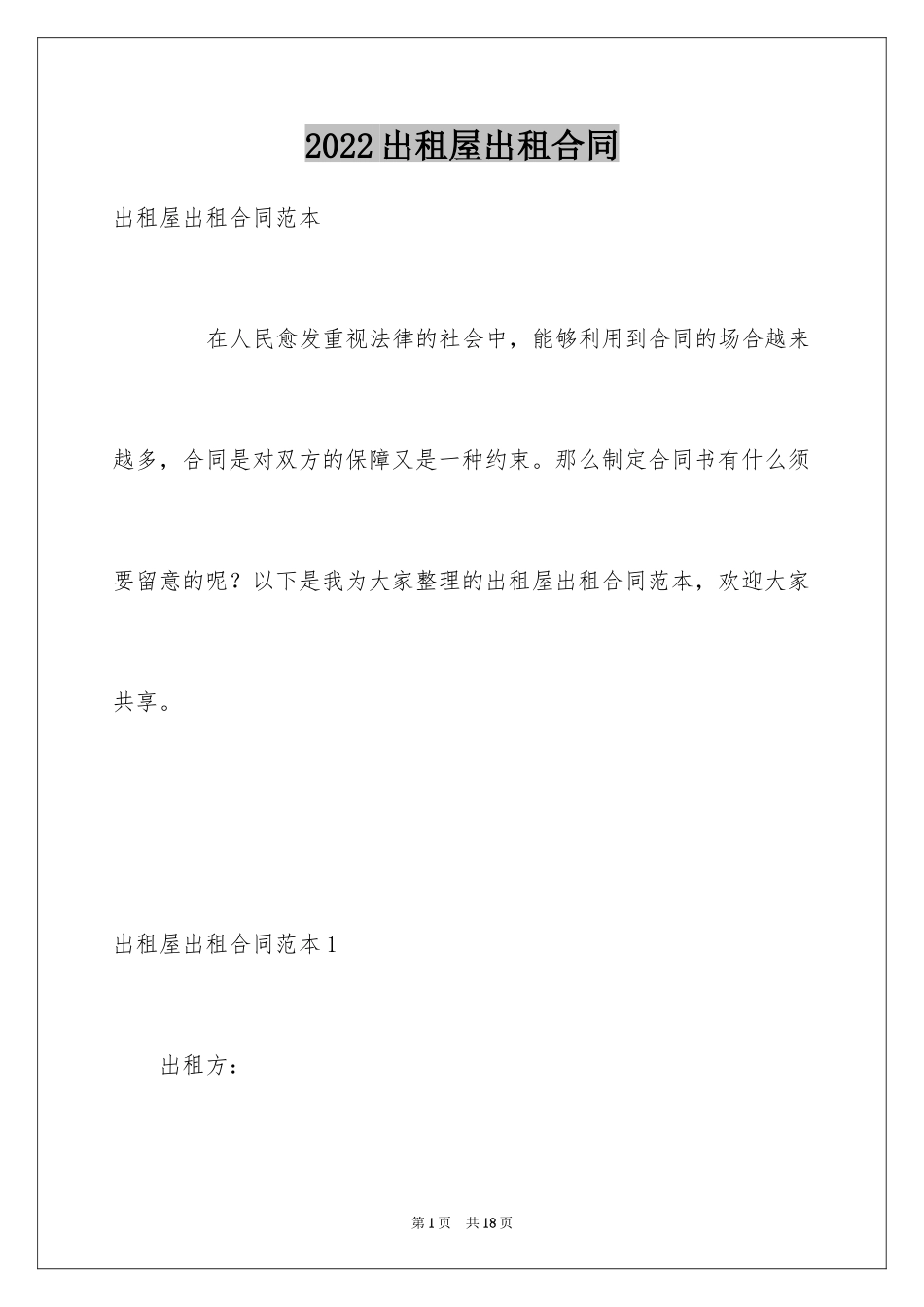 2024出租屋出租合同_第1页