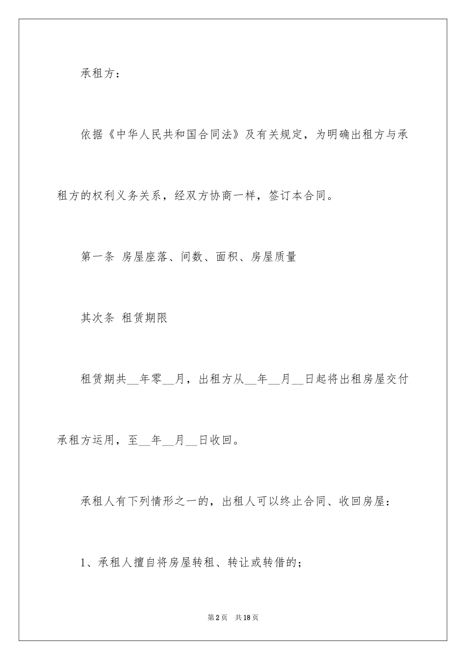 2024出租屋出租合同_第2页