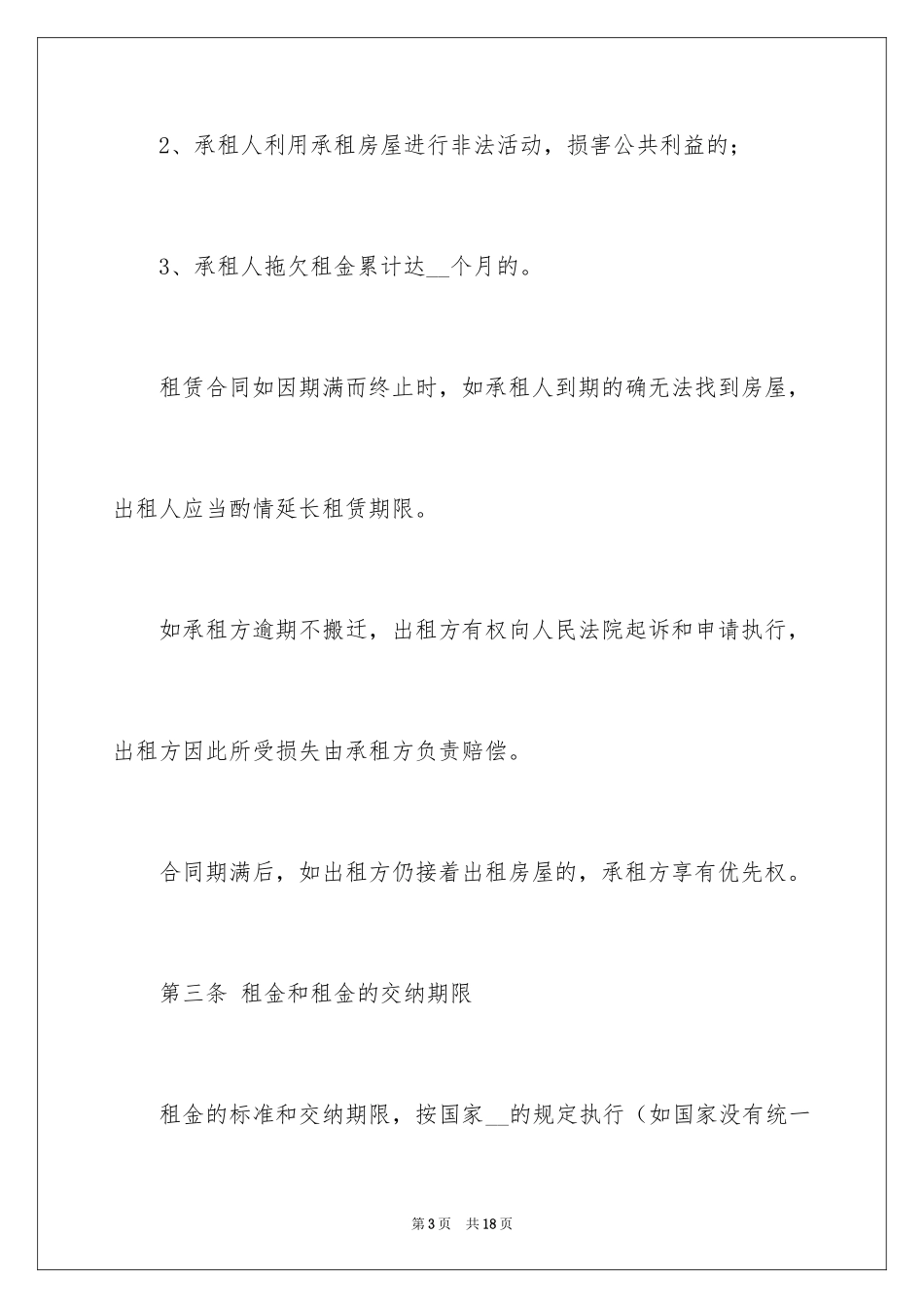 2024出租屋出租合同_第3页