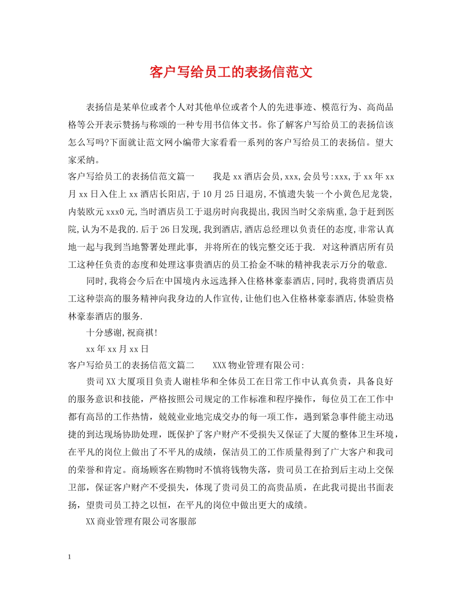 客户写给员工的表扬信范文 _第1页