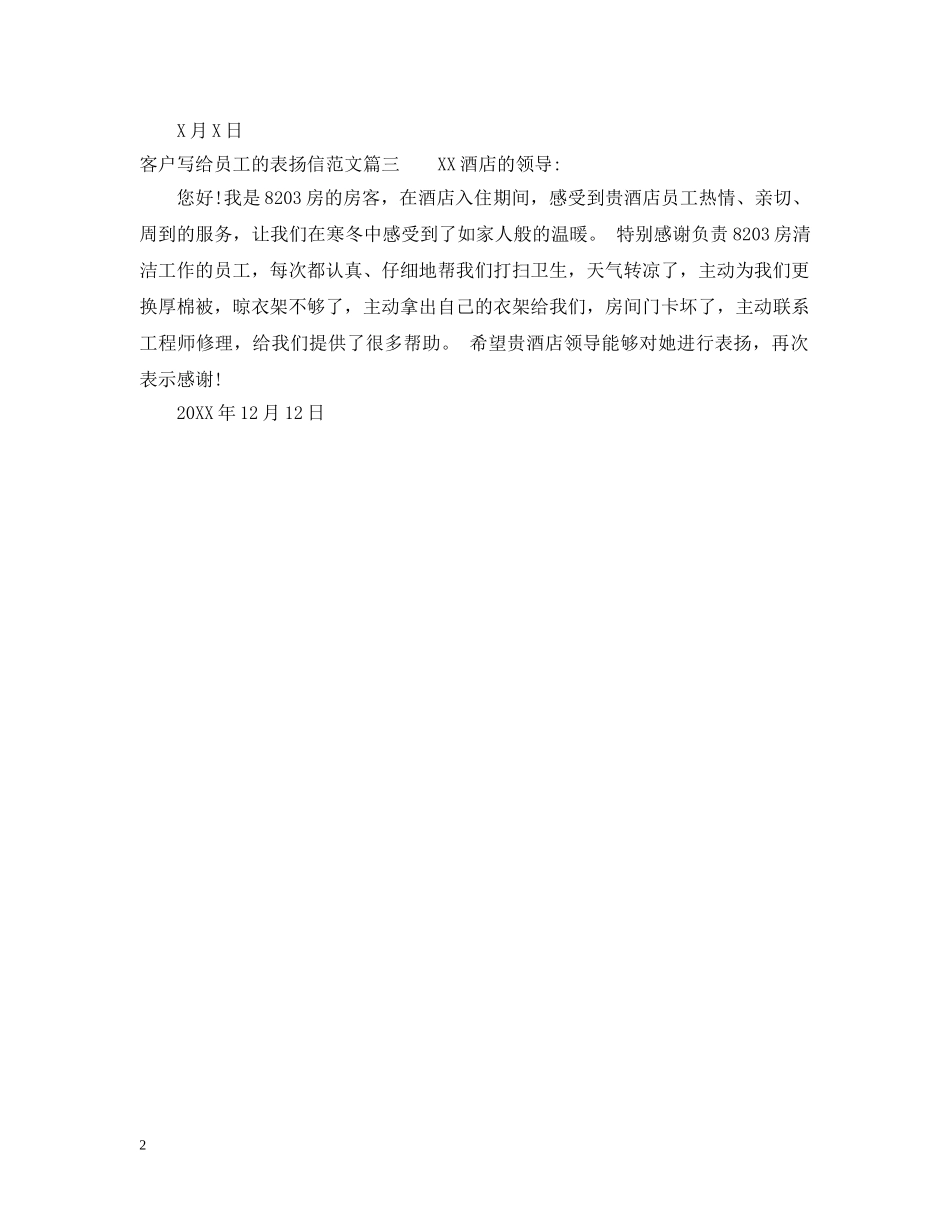 客户写给员工的表扬信范文 _第2页