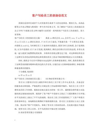 客户写给员工的表扬信范文 