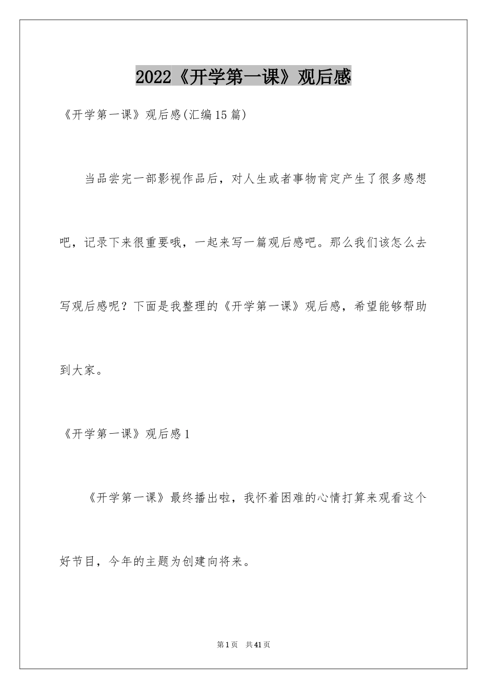2024《开学第一课》观后感_319_第1页