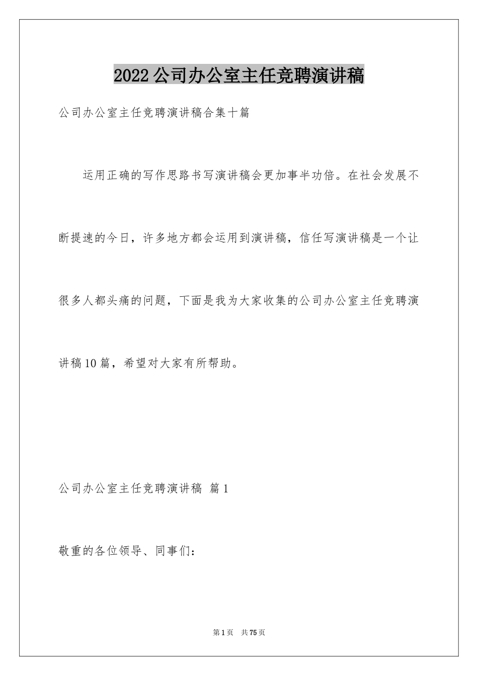 2024公司办公室主任竞聘演讲稿_128_第1页