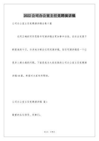 2024公司办公室主任竞聘演讲稿_128