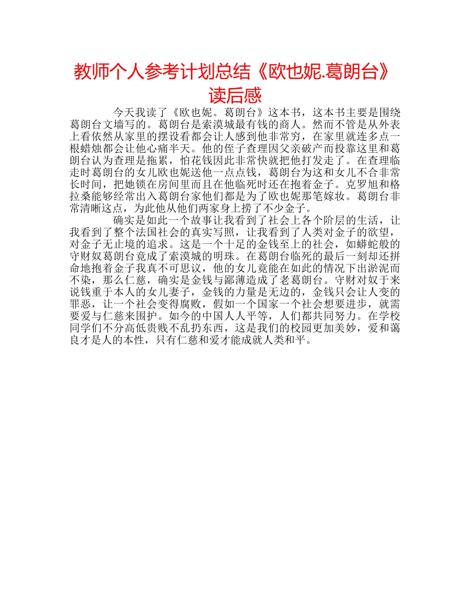 教师个人参考计划总结《欧也妮.葛朗台》读后感 _第1页