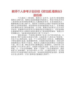 教师个人参考计划总结《欧也妮.葛朗台》读后感 