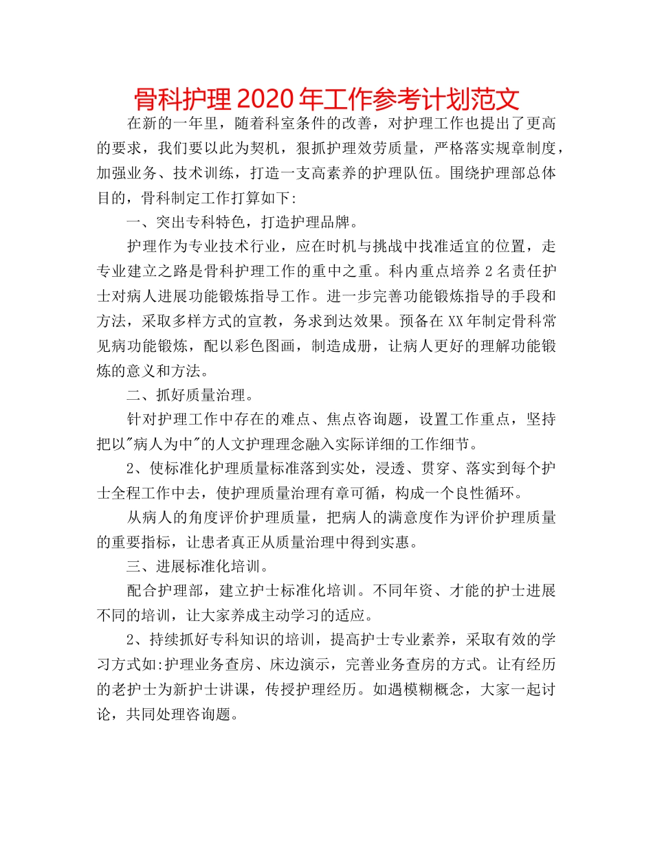 骨科护理2020年工作参考计划范文 _第1页