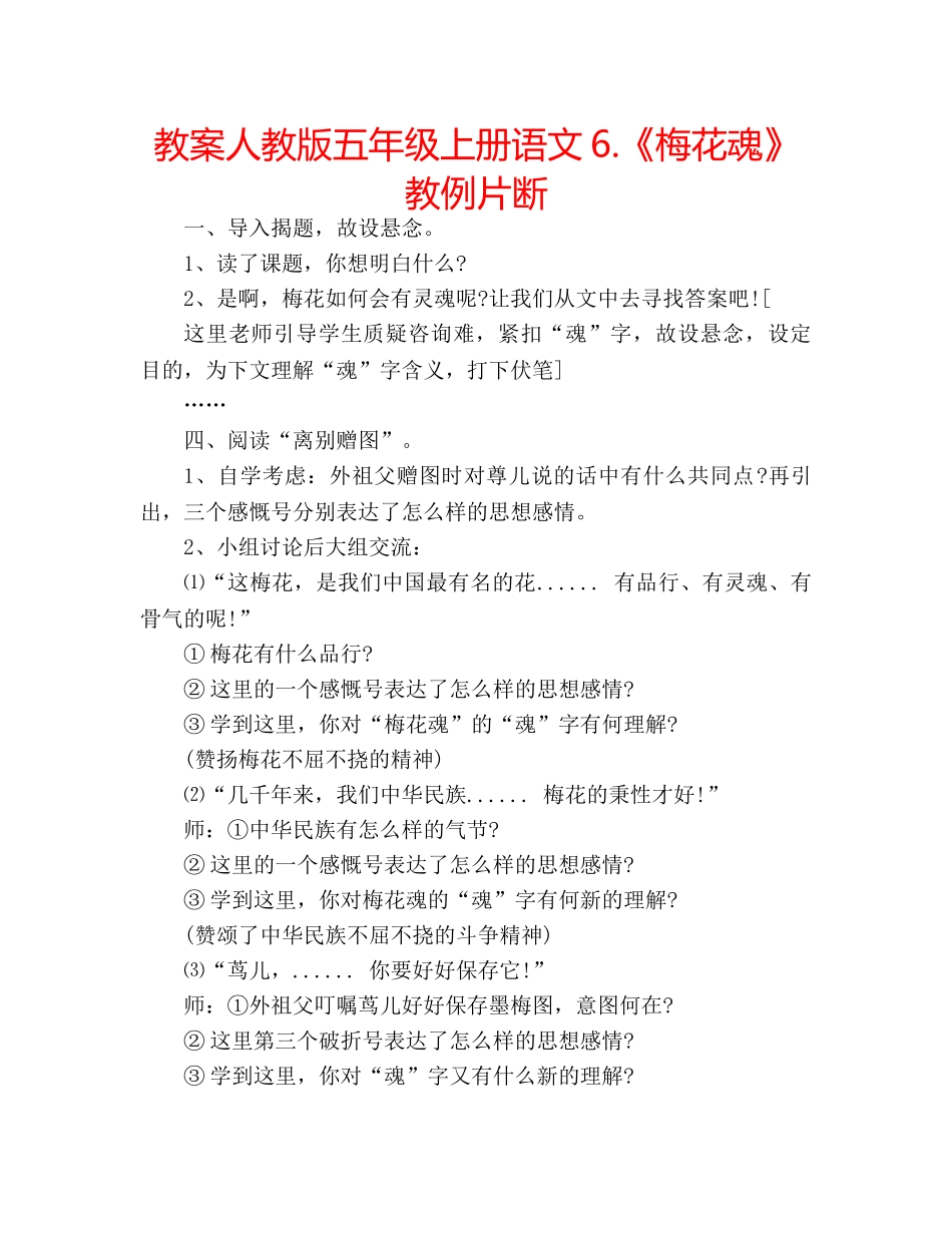 教案人教版五年级上册语文6.《梅花魂》教例片断 _第1页