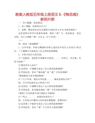 教案人教版五年级上册语文6.《梅花魂》教例片断 