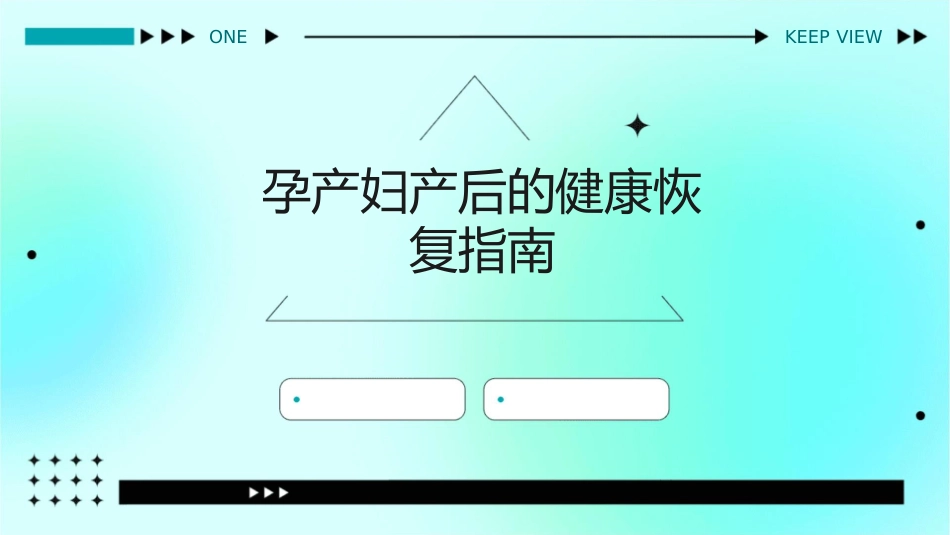 孕产妇产后的健康恢复指南_第1页